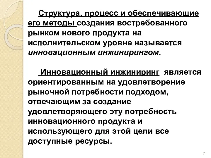 Структура, процесс и обеспечивающие его методы создания востребованного рынком нового продукта