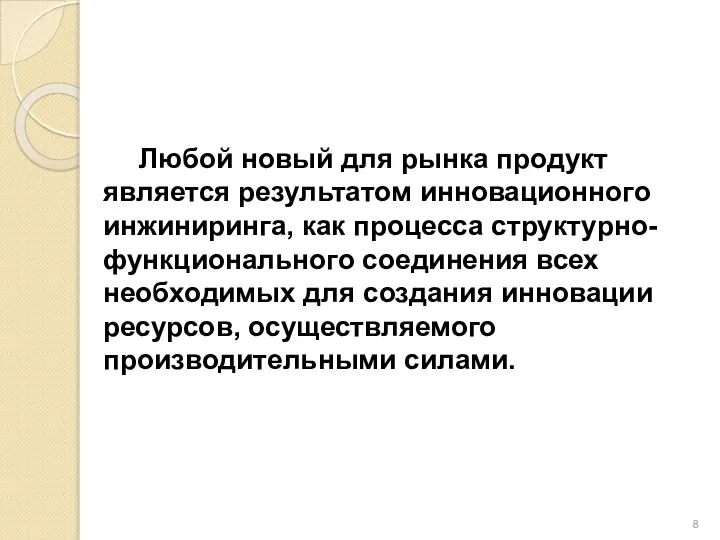 Любой новый для рынка продукт является результатом инновационного инжиниринга, как процесса