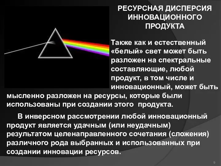 РЕСУРСНАЯ ДИСПЕРСИЯ ИННОВАЦИОННОГО ПРОДУКТА Также как и естественный «белый» свет может