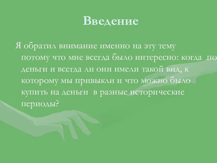 Введение Я обратил внимание именно на эту тему потому что мне