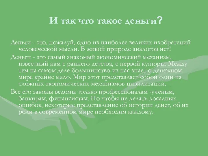 И так что такое деньги? Деньги - это, пожалуй, одно из