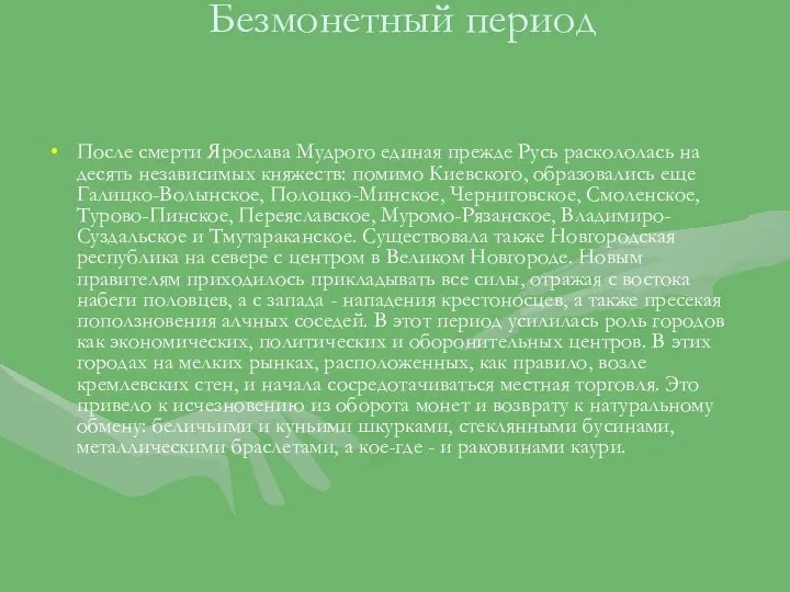 Безмонетный период После смерти Ярослава Мудрого единая прежде Русь раскололась на