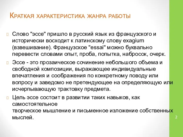 Краткая характеристика жанра работы Слово "эссе" пришло в русский язык из