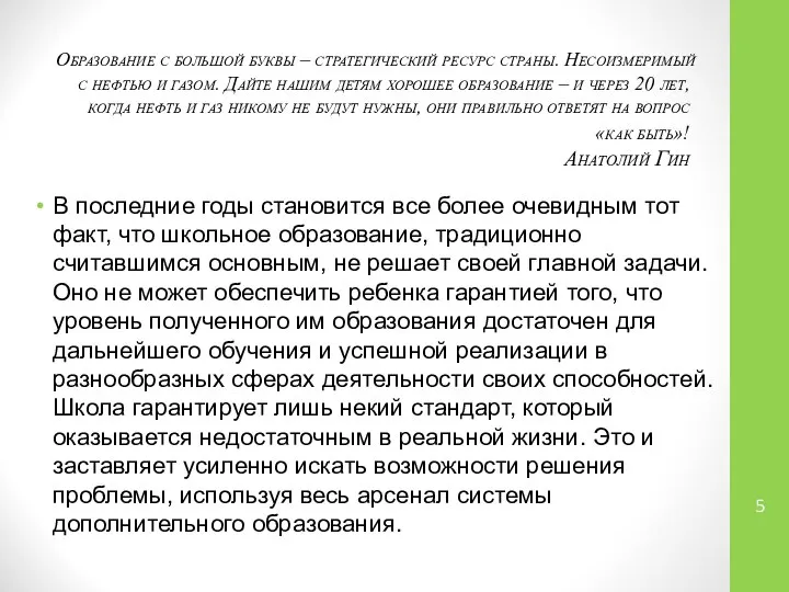 Образование с большой буквы – стратегический ресурс страны. Несоизмеримый с нефтью