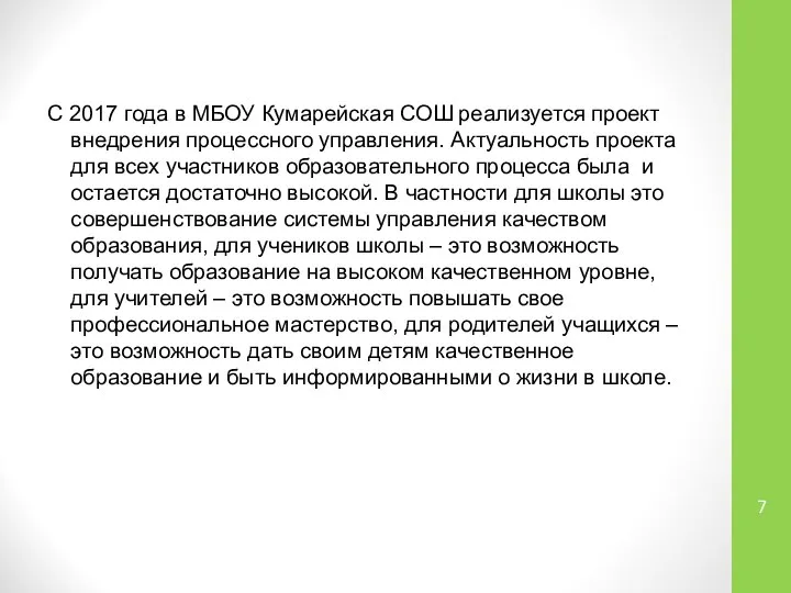 С 2017 года в МБОУ Кумарейская СОШ реализуется проект внедрения процессного