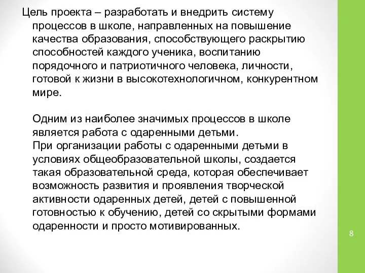 Цель проекта – разработать и внедрить систему процессов в школе, направленных