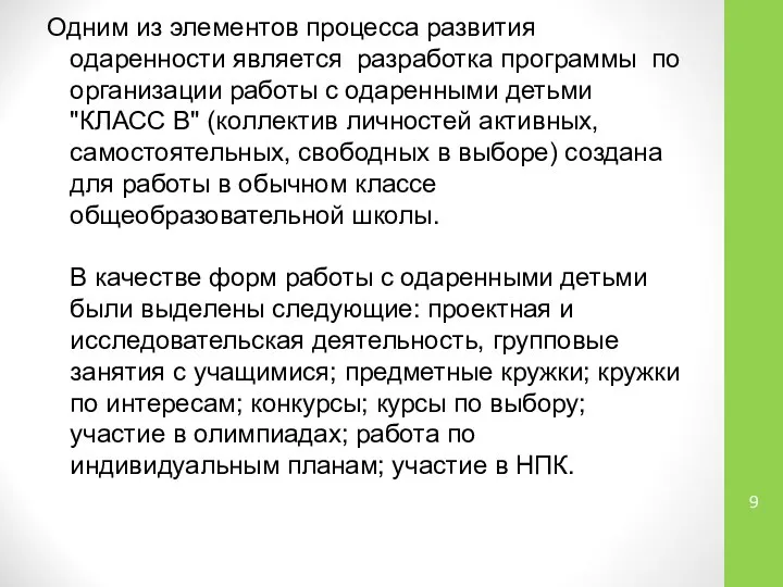 Одним из элементов процесса развития одаренности является разработка программы по организации