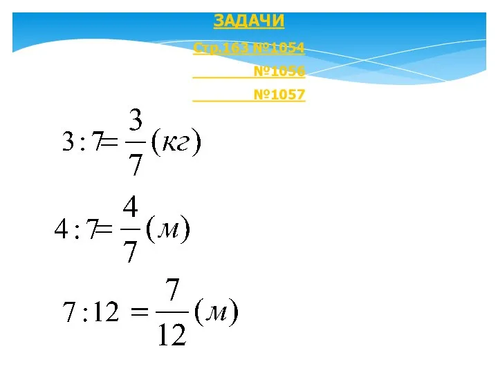 ЗАДАЧИ Стр.163 №1054 №1056 №1057