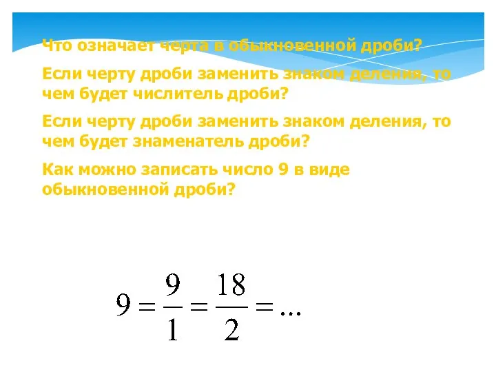 Что означает черта в обыкновенной дроби? Если черту дроби заменить знаком