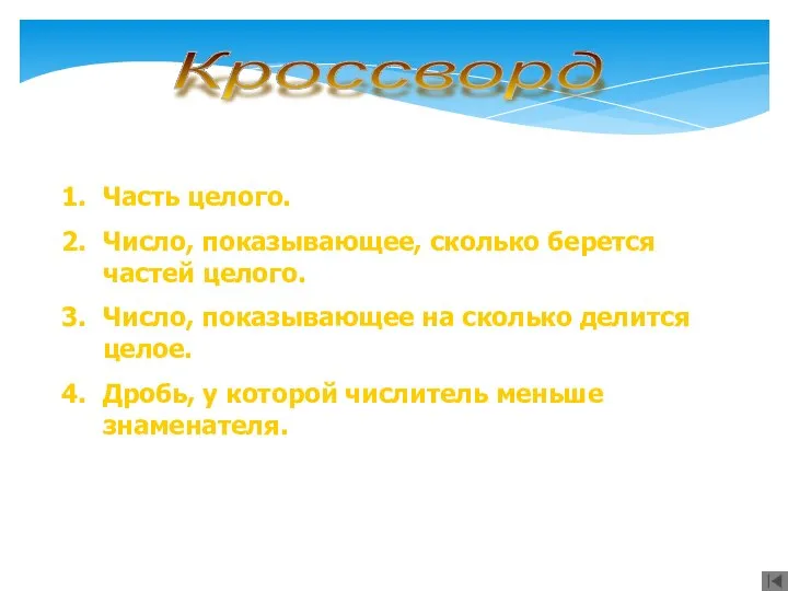 Часть целого. Число, показывающее, сколько берется частей целого. Число, показывающее на