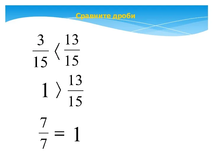 Сравните дроби