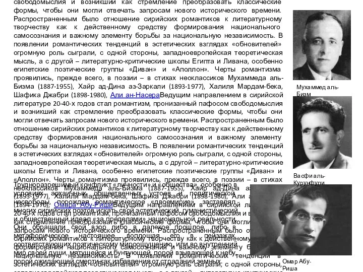 Ведущим направлением в сирийской литературе 20-40-х годов стал романтизм, пронизанный пафосом