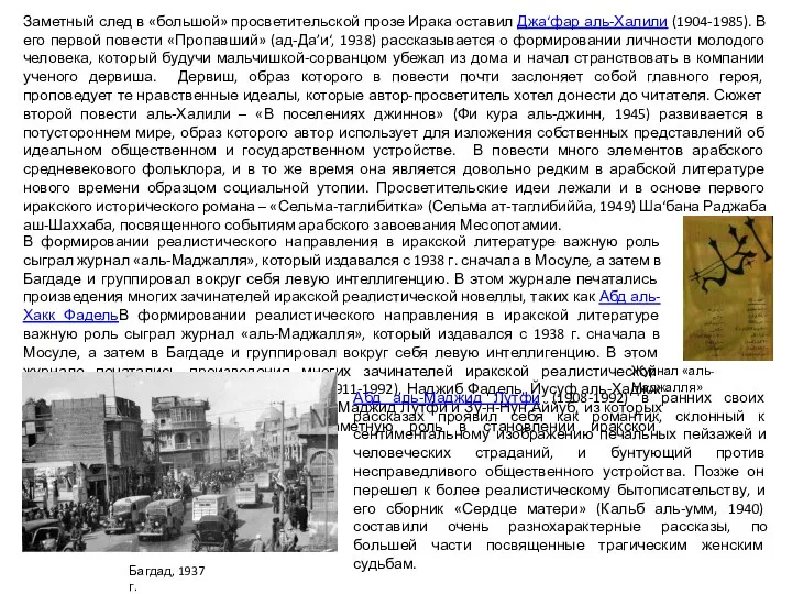 Заметный след в «большой» просветительской прозе Ирака оставил Джа‘фар аль-Халили (1904-1985).