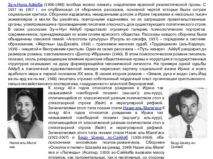 Зу-н-Нуна Аййуба (1908-1988) вообще можно назвать создателем иракской реалистической прозы. С