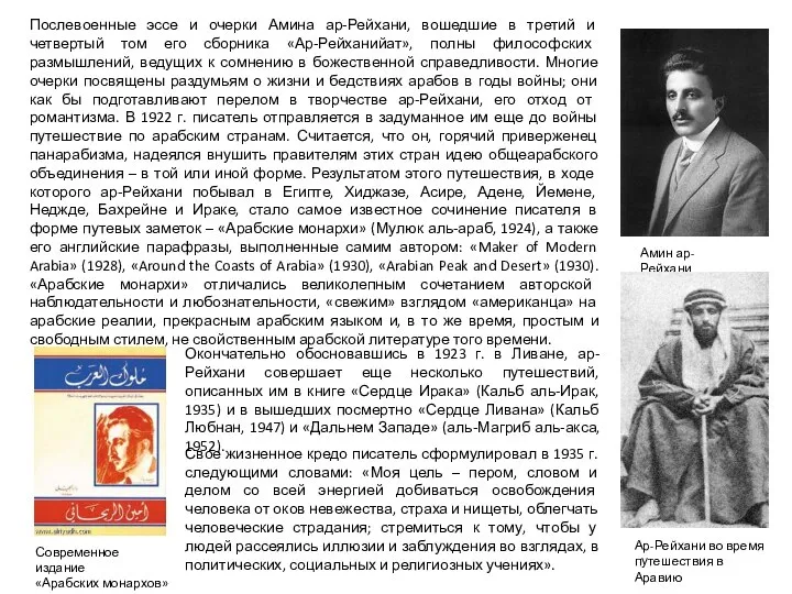 Послевоенные эссе и очерки Амина ар-Рейхани, вошедшие в третий и четвертый