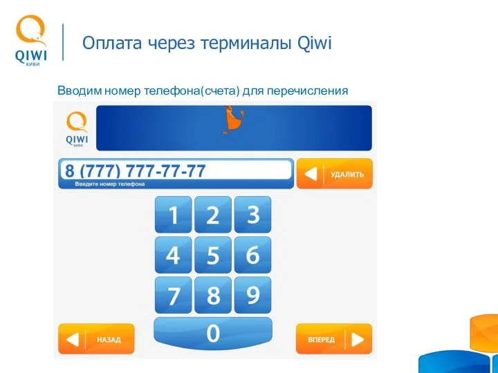 Оплата через терминалы Qiwi Вводим номер телефона(счета) для перечисления сдачи