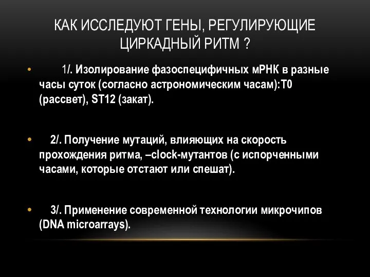 КАК ИССЛЕДУЮТ ГЕНЫ, РЕГУЛИРУЮЩИЕ ЦИРКАДНЫЙ РИТМ ? 1/. Изолирование фазоспецифичных мРНК