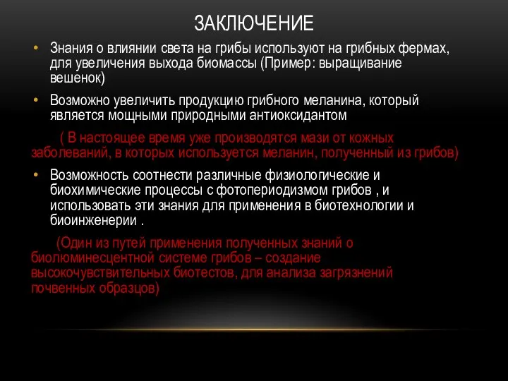 ЗАКЛЮЧЕНИЕ Знания о влиянии света на грибы используют на грибных фермах,