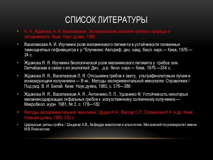 СПИСОК ЛИТЕРАТУРЫ Н. Н. Жданова, А. И. Василевская. Экстремальная экология грибов