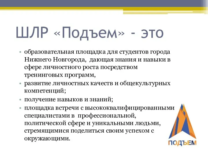 ШЛР «Подъем» - это образовательная площадка для студентов города Нижнего Новгорода,