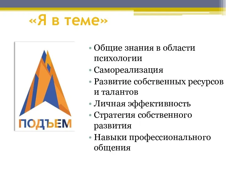 «Я в теме» Общие знания в области психологии Самореализация Развитие собственных