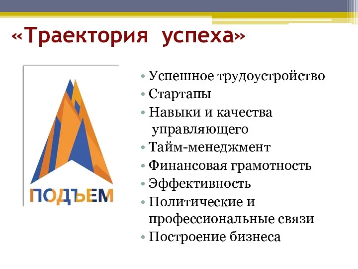 Успешное трудоустройство Стартапы Навыки и качества управляющего Тайм-менеджмент Финансовая грамотность Эффективность