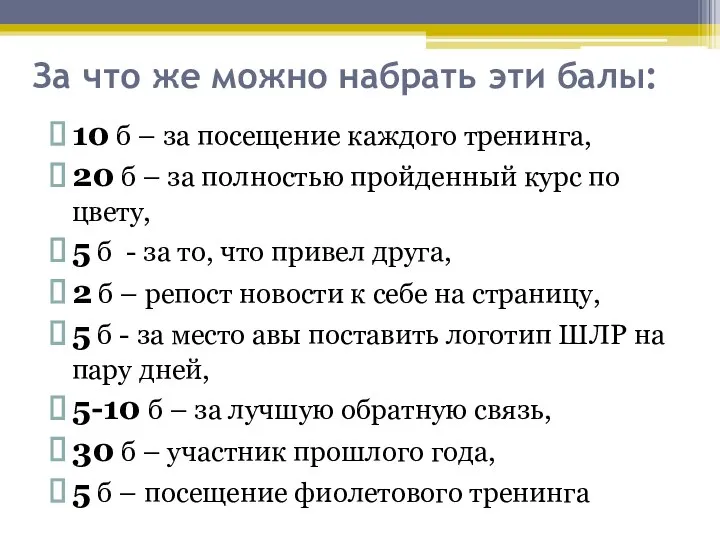 За что же можно набрать эти балы: 10 б – за