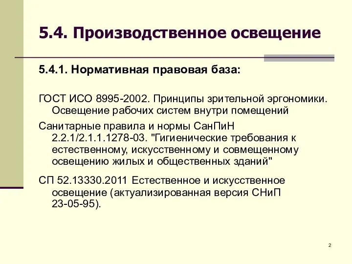 5.4. Производственное освещение 5.4.1. Нормативная правовая база: ГОСТ ИСО 8995-2002. Принципы