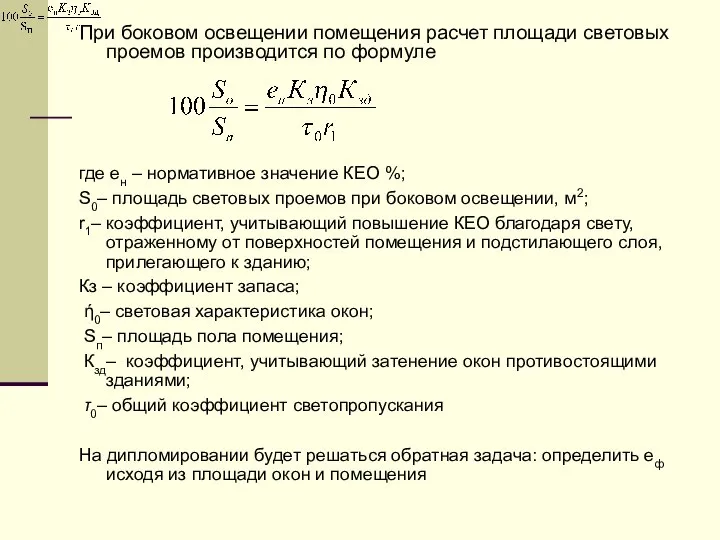 При боковом освещении помещения расчет площади световых проемов производится по формуле