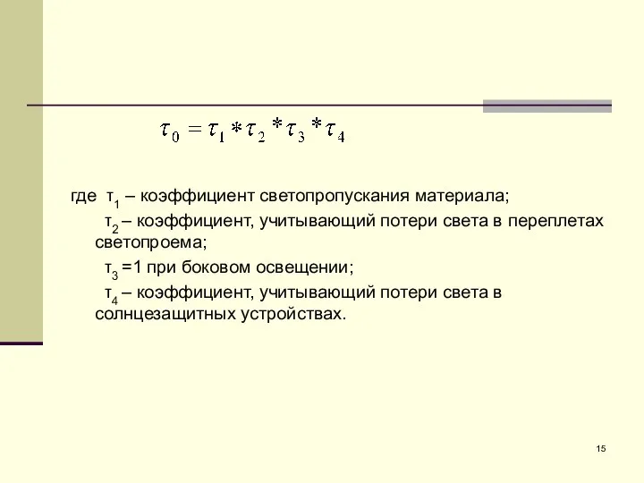 где τ1 – коэффициент светопропускания материала; τ2 – коэффициент, учитывающий потери