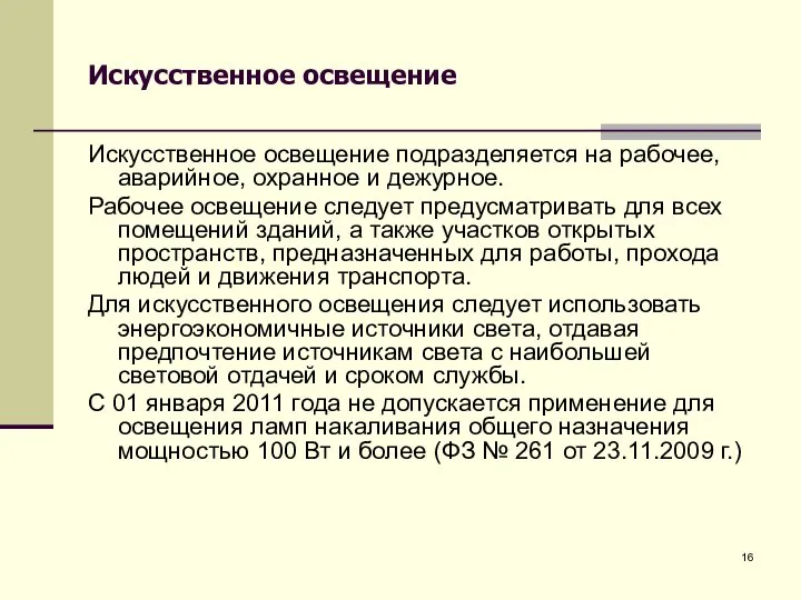 Искусственное освещение Искусственное освещение подразделяется на рабочее, аварийное, охранное и дежурное.