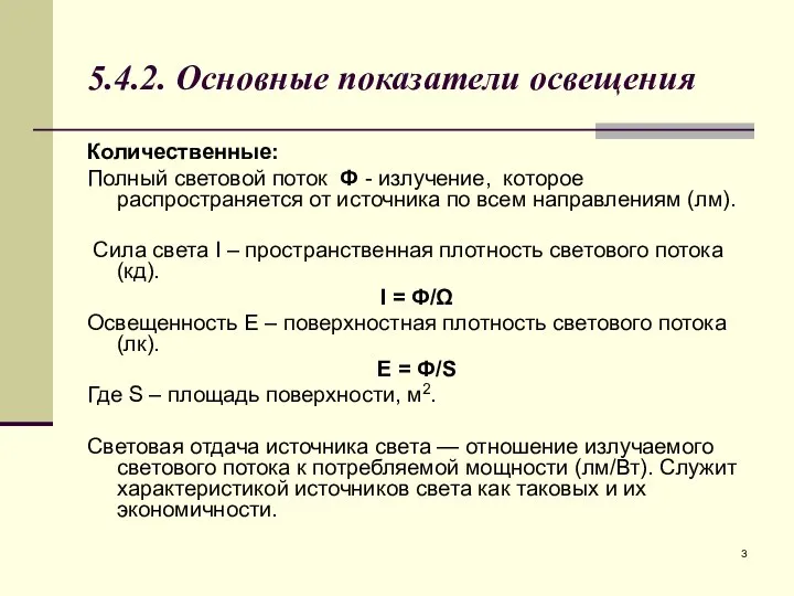 5.4.2. Основные показатели освещения Количественные: Полный световой поток Ф - излучение,