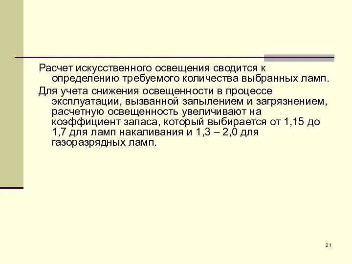 Расчет искусственного освещения сводится к определению требуемого количества выбранных ламп. Для