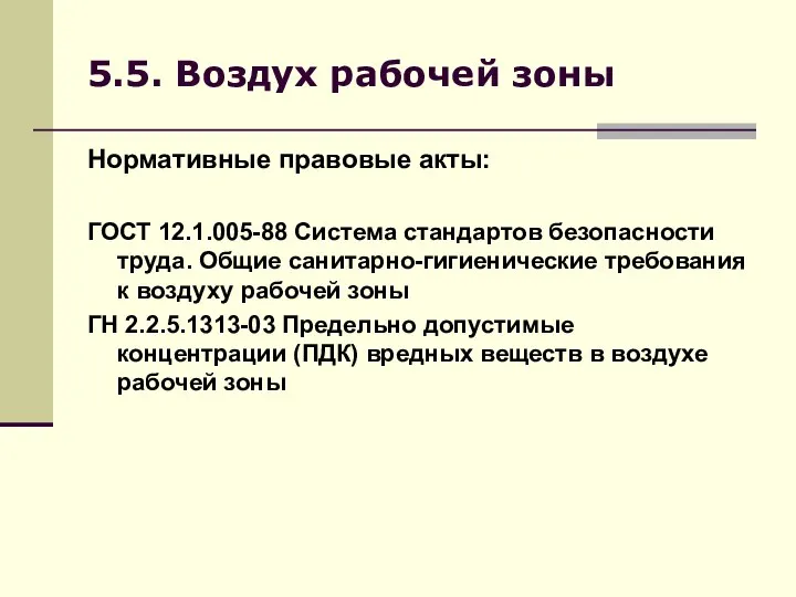 5.5. Воздух рабочей зоны Нормативные правовые акты: ГОСТ 12.1.005-88 Система стандартов