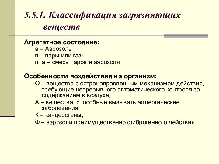 5.5.1. Классификация загрязняющих веществ Агрегатное состояние: а – Аэрозоль п –