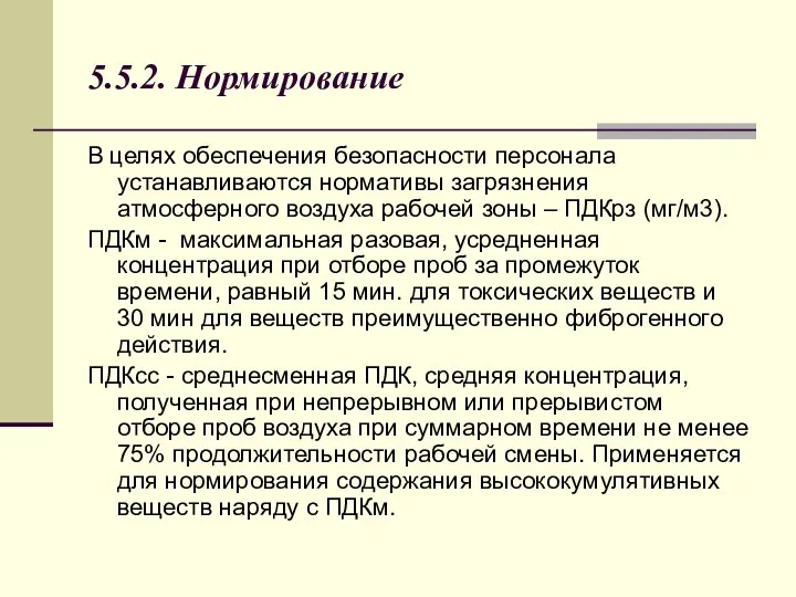 5.5.2. Нормирование В целях обеспечения безопасности персонала устанавливаются нормативы загрязнения атмосферного