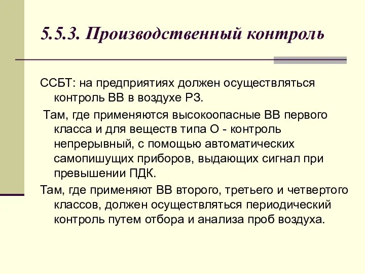 5.5.3. Производственный контроль ССБТ: на предприятиях должен осуществляться контроль ВВ в