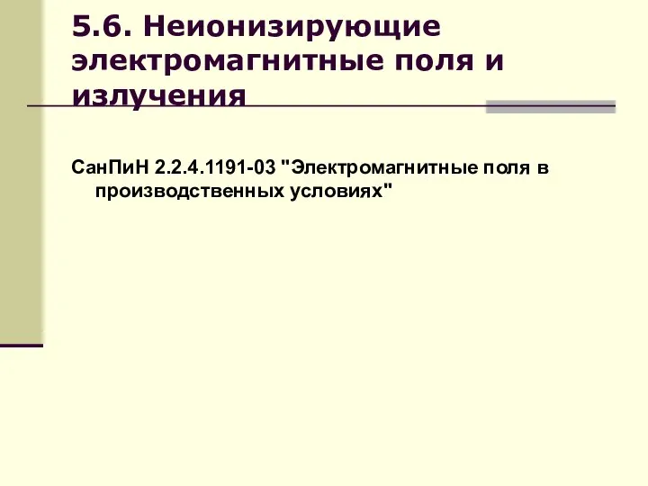 5.6. Неионизирующие электромагнитные поля и излучения СанПиН 2.2.4.1191-03 "Электромагнитные поля в производственных условиях"