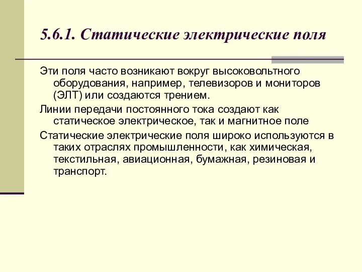 5.6.1. Статические электрические поля Эти поля часто возникают вокруг высоковольтного оборудования,