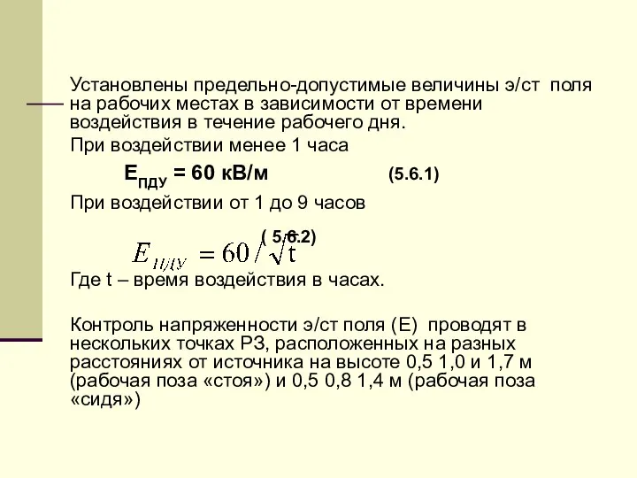 Установлены предельно-допустимые величины э/ст поля на рабочих местах в зависимости от