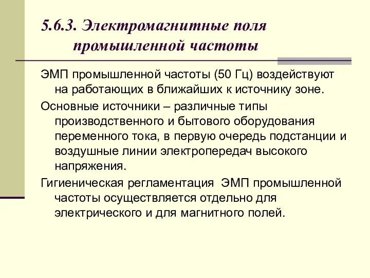 5.6.3. Электромагнитные поля промышленной частоты ЭМП промышленной частоты (50 Гц) воздействуют