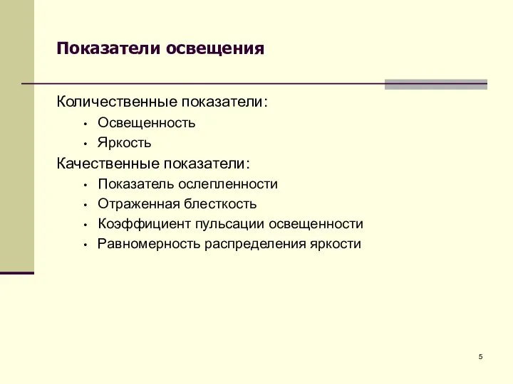 Показатели освещения Количественные показатели: Освещенность Яркость Качественные показатели: Показатель ослепленности Отраженная