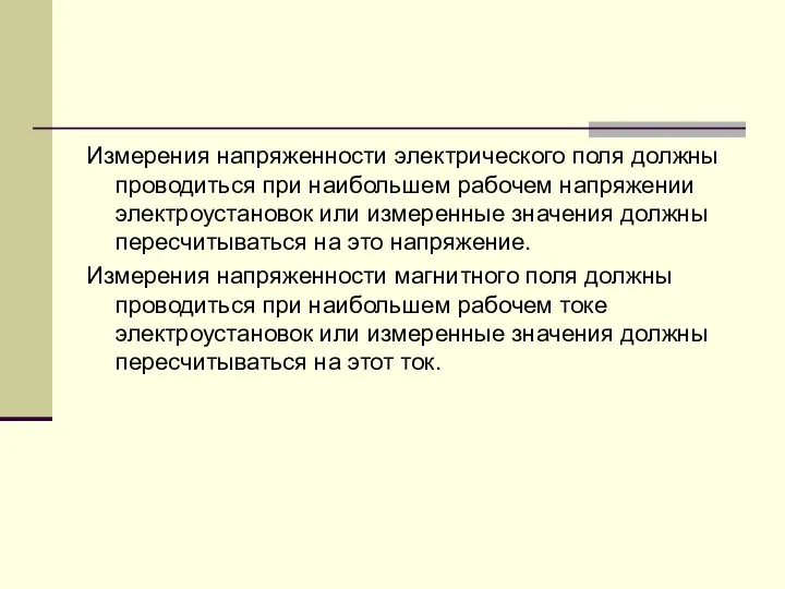 Измерения напряженности электрического поля должны проводиться при наибольшем рабочем напряжении электроустановок