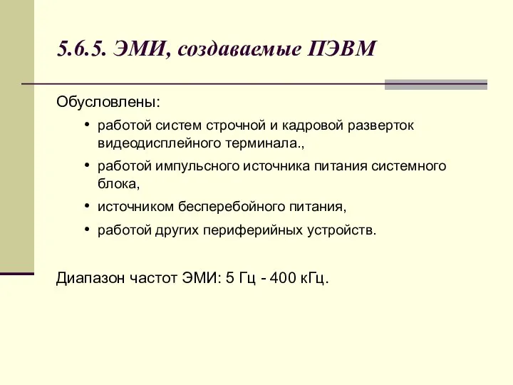 5.6.5. ЭМИ, создаваемые ПЭВМ Обусловлены: работой систем строчной и кадровой разверток