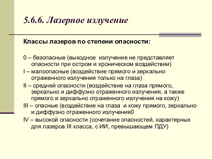 5.6.6. Лазерное излучение Классы лазеров по степени опасности: 0 – безопасные