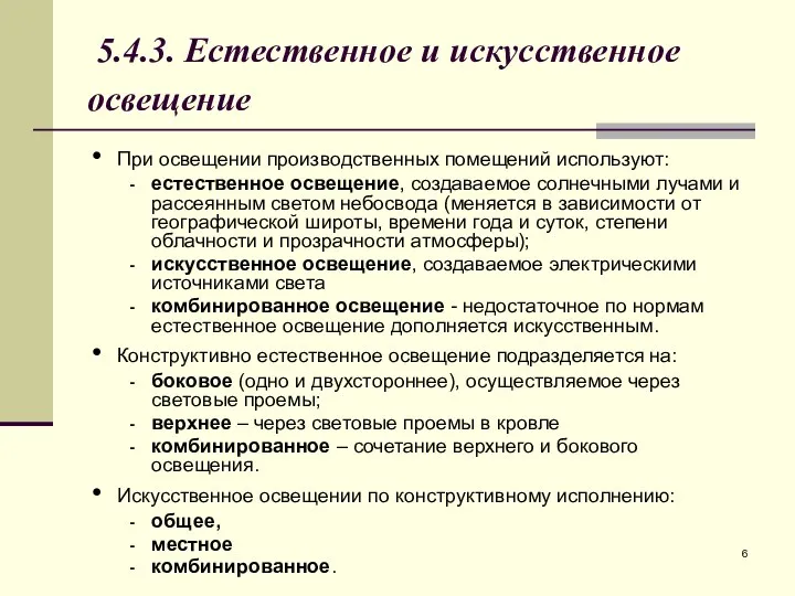 5.4.3. Естественное и искусственное освещение При освещении производственных помещений используют: естественное