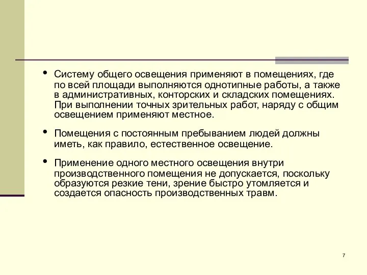 Систему общего освещения применяют в помещениях, где по всей площади выполняются