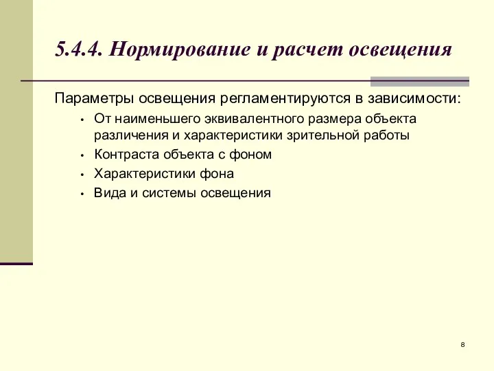 5.4.4. Нормирование и расчет освещения Параметры освещения регламентируются в зависимости: От