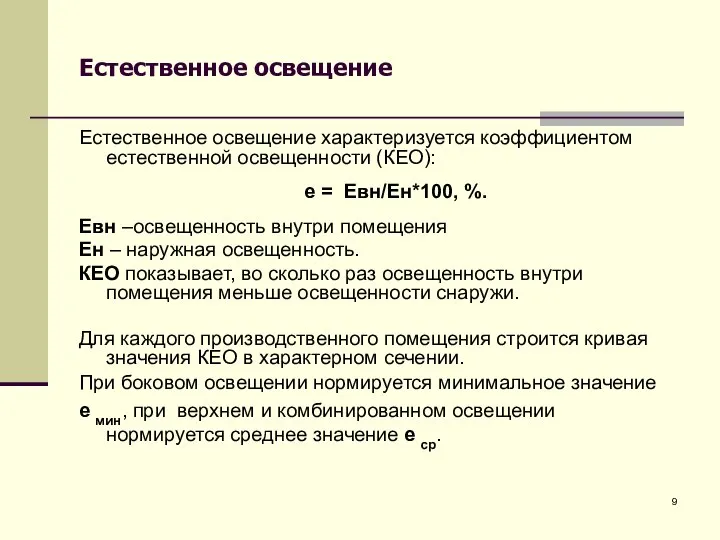 Естественное освещение Естественное освещение характеризуется коэффициентом естественной освещенности (КЕО): е =