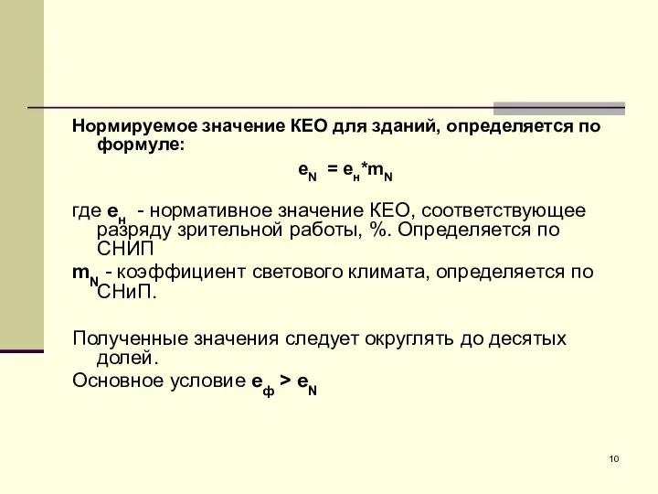 Нормируемое значение КЕО для зданий, определяется по формуле: еN = ен*mN